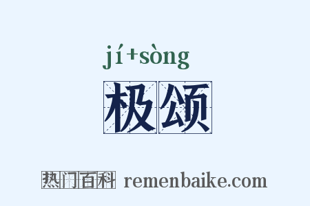 极颂是什么意思的图片